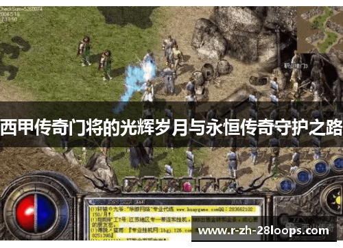 西甲传奇门将的光辉岁月与永恒传奇守护之路