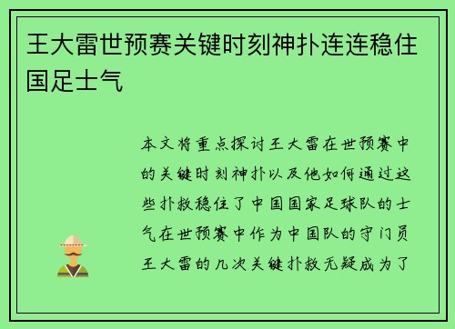 王大雷世预赛关键时刻神扑连连稳住国足士气