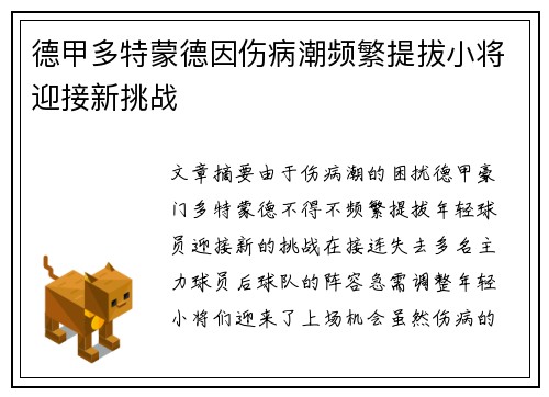 德甲多特蒙德因伤病潮频繁提拔小将迎接新挑战 德甲多特蒙德因伤病潮频繁提拔小将迎接新挑战