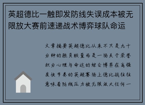 英超德比一触即发防线失误成本被无限放大赛前速递战术博弈球队命运