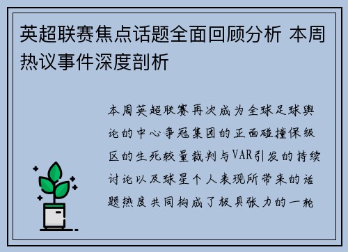 英超联赛焦点话题全面回顾分析 本周热议事件深度剖析 英超联赛焦点话题全面回顾分析 本周热议事件深度剖析