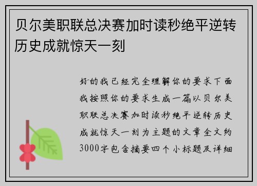 贝尔美职联总决赛加时读秒绝平逆转历史成就惊天一刻