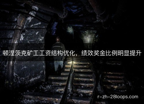顿涅茨克矿工工资结构优化，绩效奖金比例明显提升